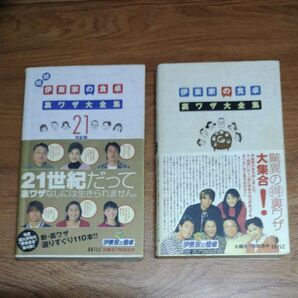 伊東家の食卓 裏ワザ大全集 2冊セット まとめ売り