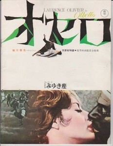 パンフ■1966年【オセロ】[ B ランク ] ビビヤみゆき座 館名入り スチュアート・バージ ローレンス・オリヴィエ マギースミス