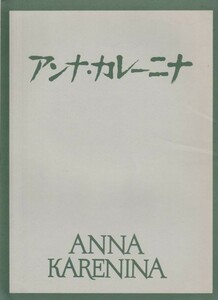 パンフ■1968年【アンナ・カレーニナ】[ A ランク ] 表紙単色刷りバージョン アレクサンドルザルヒ Ｌ・Ｎ・トルストイ タチアナサモイロワ