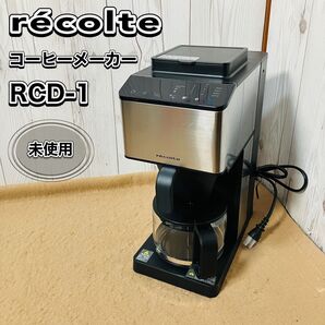 未使用 recolte コーヒーメーカー RCD-1 レコルト コーン式 全自動 美品 おすすめ ブラック 美品