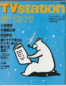 【雑誌】平成5年1/30-2/12 TV station テレビ・ステーション/小泉今日子/小田茜