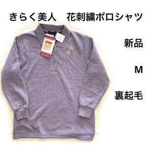 7r381 新品 M 東京日和 きらく美人 紫 パープル