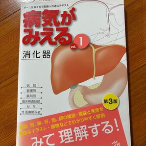 病気がみえる vol.1 (第3版) 医療情報科学研究所/編集