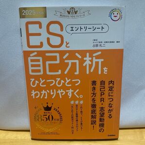 エントリーシートと自己分析をひとつひとつわかりやすく。 2025年度版 (就活をひとつひとつシリーズ) 占部礼二/著