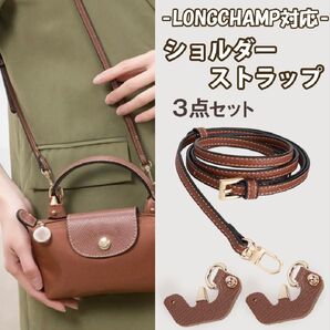 ショルダーストラップ ロンシャン カスタム パーツ 3点セット アタッチメント a