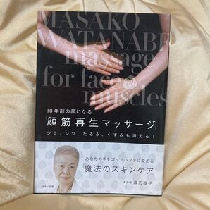 10年前の顔になる「顔筋再生マッサージ」渡辺雅子