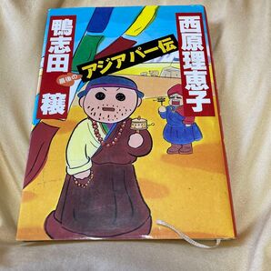 最後のアジアパー伝 西原理恵子 鴨志田譲