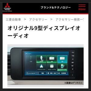 三菱自動車 オリジナル9型ディスプレイオーディオ