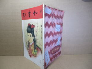 ☆雑誌『ひまわり 復刻版 創刊号』中原淳一;ヒマワリ社-昭和21年版の覆刻*表紙カット-折込カラー口絵;中原淳一-西條八十-吉屋信子-川口繁-