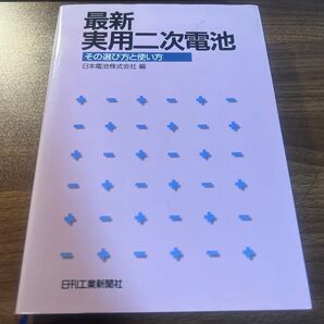 最新実用二次電池