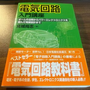 電気回路入門講座 オームの法則からパワーエレクトロニクスを睨んだ電装設計まで 見城尚志/著