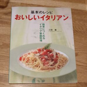 基本のレシピ おいしいイタリアン 簡単につくれるイタリア家庭料理 レシピ本