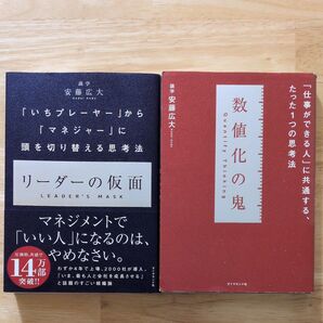 リーダーの仮面 「いちプレーヤー」から「マネジャー」に頭を切り替える思考法 安藤広大/著