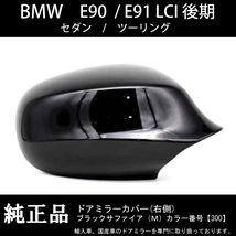 BMW 3シリーズ E90 / E91 LCI後期 純正ドアミラーカバー ブラックサファイア (M) 右側 キズ、破損などで修理交換が必要な方必見_画像1