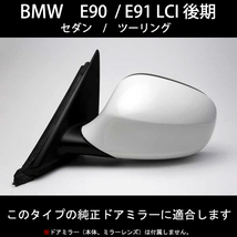 BMW 3シリーズ E90 / E91 LCI後期 純正ドアミラーカバー ブラックサファイア (M) 右側 キズ、破損などで修理交換が必要な方必見_画像5