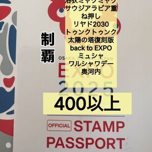 大阪万博 EXPO2025 万博 公式スタンプパスポート スタンプ帳 押印 制覇 コンプリート