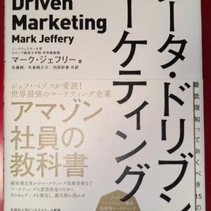 データ・ドリブン・マーケティング 最低限知っておくべき15の指標