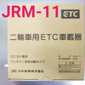 二輪車ETC車載器 日本無線 JRM-11 セパレート 別体式 アンテナ分離型 新品未使用 在庫処分