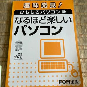 なるほど楽しいパソコン (趣味発見!おもしろパソコン塾) 富士通エフ・オー・エム株式会社/著制作