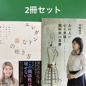「エレガントな毒の吐き方 脳科学と京都人に学ぶ「言いにくいことを賢く伝える」技術」2冊セット