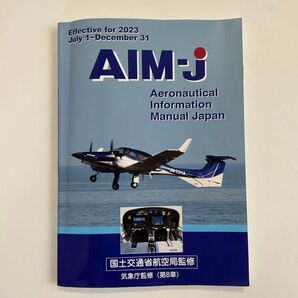 2023年版 航空情報マニュアル AIM-JAPAN 後期版