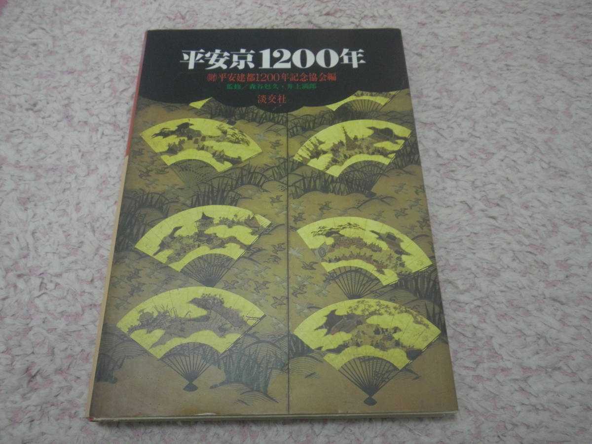 2025年最新】Yahoo!オークション -平安建都1200年(本、雑誌)の 2025年最新】Yahoo!オークション -平安建都1200年(本、雑誌)の