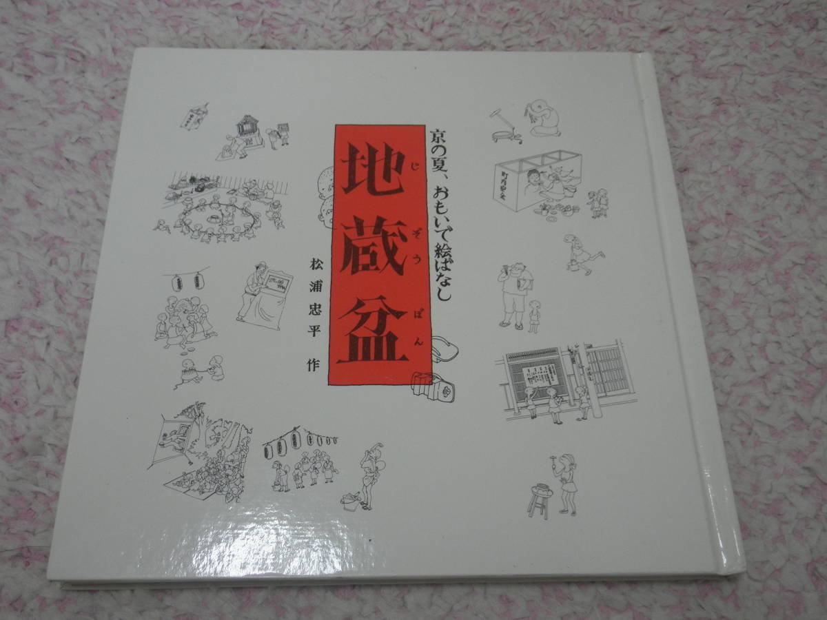 Jizo Bon Kyoto Été, Souvenirs de Tadahira Matsuura Kyoto, peinture, Livre d'art, Collection d'œuvres, Livre d'art