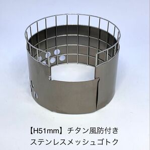 【H51mm ver4】チタン風防(幅調整可能)付き ステンレスメッシュ ゴトク(forヒルビリーポット・400FD等用)