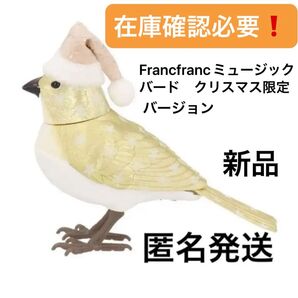Francfranc フランフラン ミュージックバード クリスマス限定バージョン 新品 在庫確認必要!