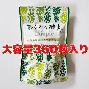 新品・お得用バイオノーマライザー【青パパイヤ酵素EX大容量】360粒入り