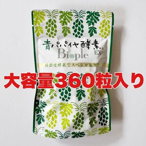 新品・お得用バイオノーマライザー【青パパイヤ酵素EX大容量】360粒入り