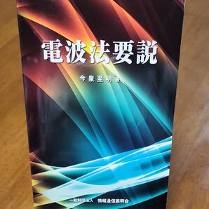 電波法要説 今泉至明著 一般財団法人 情報通信振興会