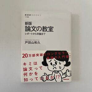 新版 論文の教室 レポートから卒論まで NHKBOOKS 戸田山和久
