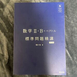 標準問題精講 数学2B+ベクトル