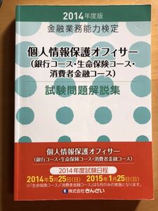 個人情報保護オフィサー　きんざい　金融業務能力検定