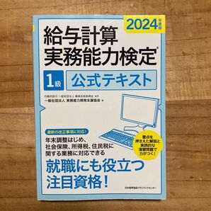 給与計算実務能力検定1級公式テキスト 2024年度版 職業技能振興会/監修 実務能力開発支援協会/編
