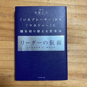 リーダーの仮面 「いちプレーヤー」から「マネジャー」に頭を切り替える思考法 安藤広大/著
