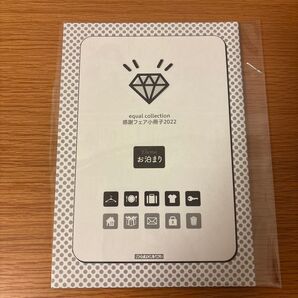 equal collection 感謝フェア小冊子2022