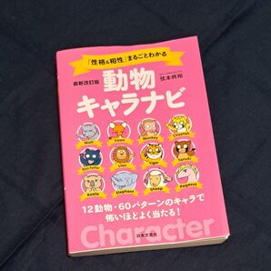 動物キャラナビ 性格&相性 まるごとわかる