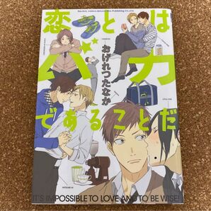 おげれつたなか 恋とはバカであることだ BLコミック