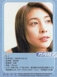 特別付録　UP TO BOY CARD 2001　鈴木杏　竹内結子　トレーディングカード　