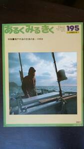 日本観光文化研究所　雑誌　『あるくみるきく　195号　瀬戸内海の釣漁の島・沖家室』近畿日本ツーリスト　良好です　Ⅴ　