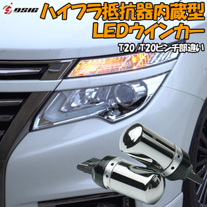 デリカD5 CV5W CV1W CV2W ハイフラ抵抗器内蔵 LEDウインカー 爆光型 ウインカー LED バルブ T20/T20ピンチ部違い 2個セット