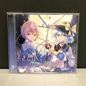 ☆ネコポス☆【中古】CD 幽閉サテライト　ささやく、消えかけた後遺症が。