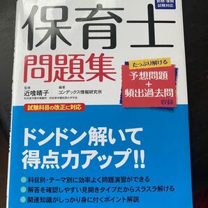 本試験型 保育士問題集 '21年版 前期・後期試験対応 成美堂出版