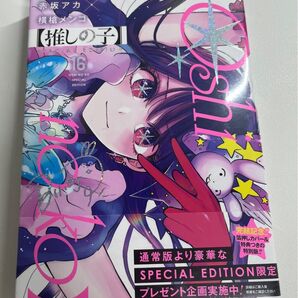 推しの子16巻 特装版 最終巻