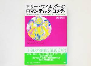 瀬川裕司 / ビリー・ワイルダーのロマティック・コメディ お熱いのがお好き アパートの鍵貸します 昼下りの情事