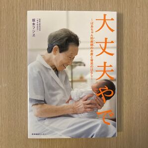 大丈夫やで ばあちゃん助産師のお産と育児のはなし 坂本フジヱ/著