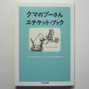 クマのプーさん　エチケット・ブック　ミルン原案　ちくま文庫