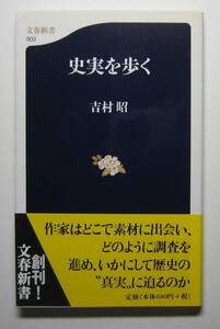 史実を歩く　吉村昭　文春新書